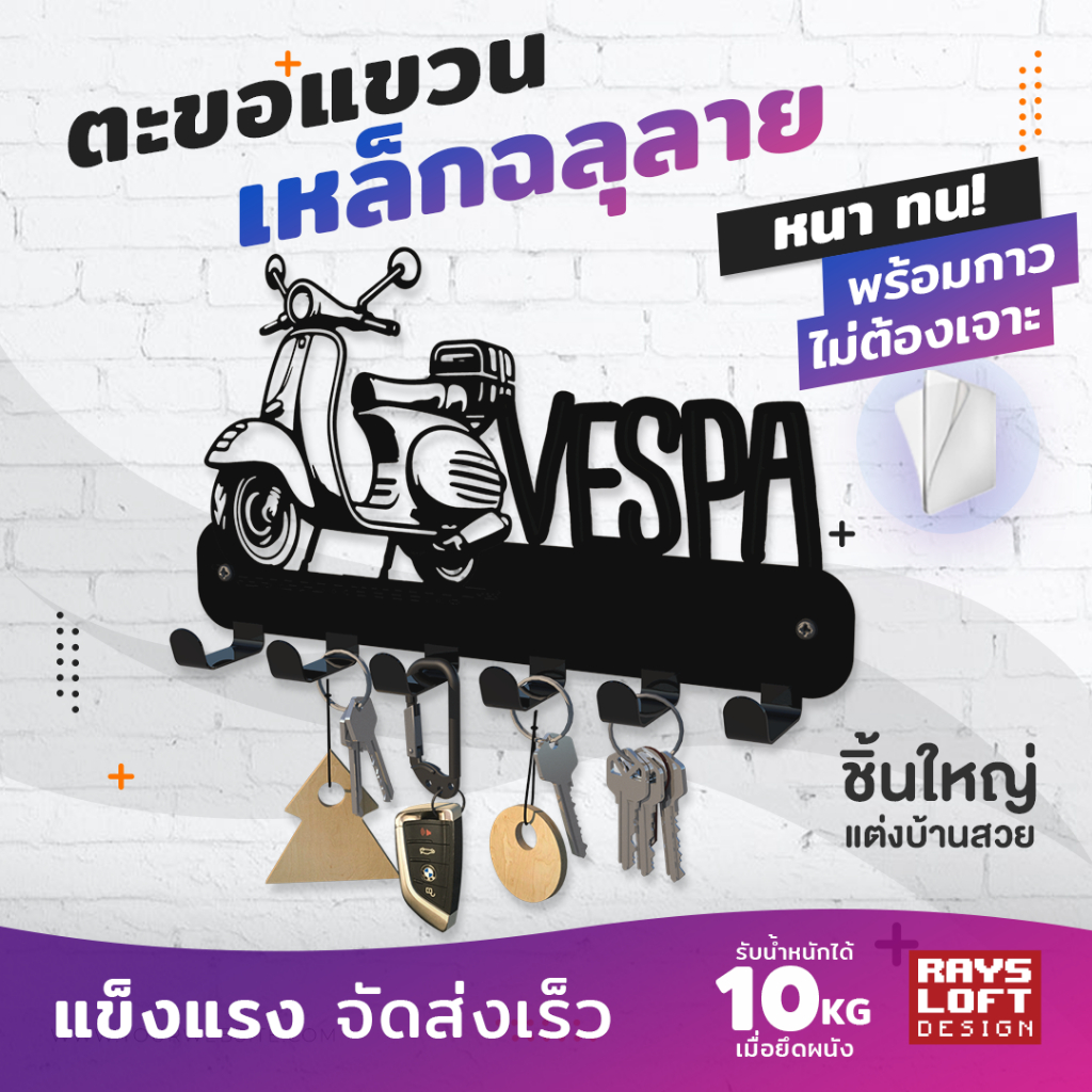 ที่แขวนของ แขวนกุญแจ เหล็กฉลุลาย เวสป้า khd-vsp-001 แต่งผนัง แถมเทปกาวนาโนไม่ต้องเจาะผนัง