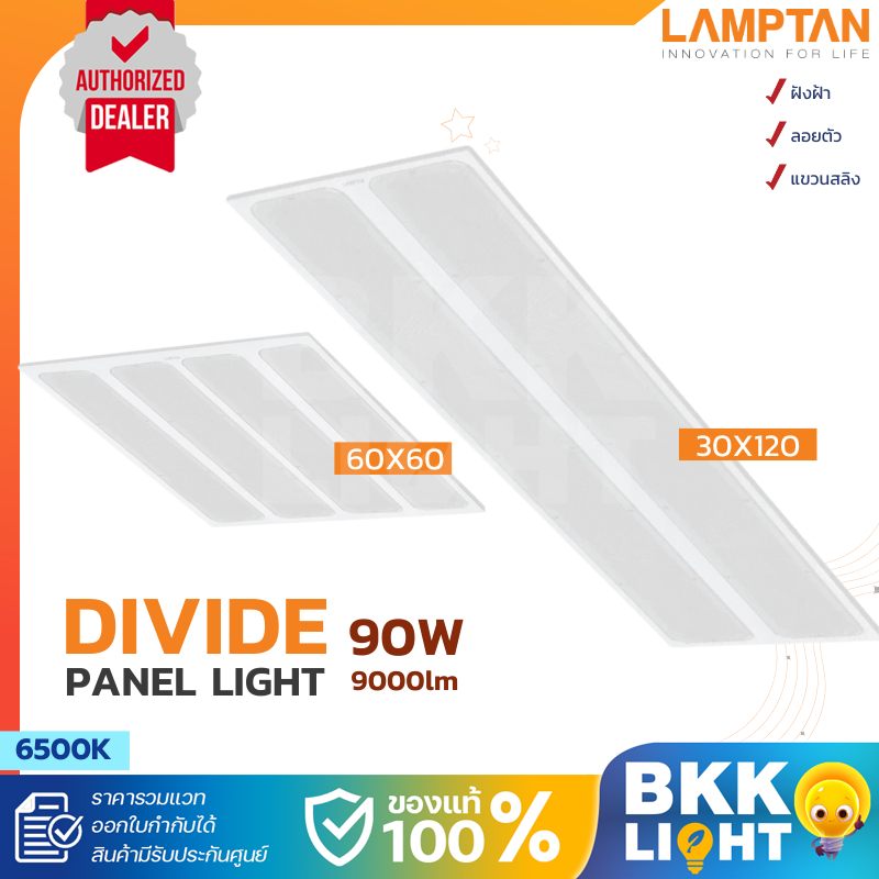 Lamptan LED Panel Grille Divide 90w 180w 60x60 30x120 60x120 เซนติเมตร ประกันศูนย์ แถมอุปกรณครบ