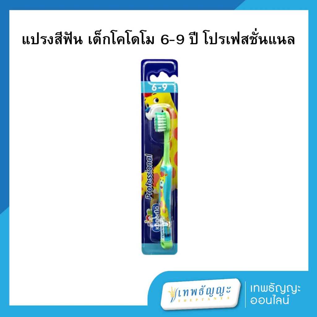 โคโดโมแปรงสีฟันเด็กโปรเฟสชั่นแนล 6-9 ปี (คละสี)