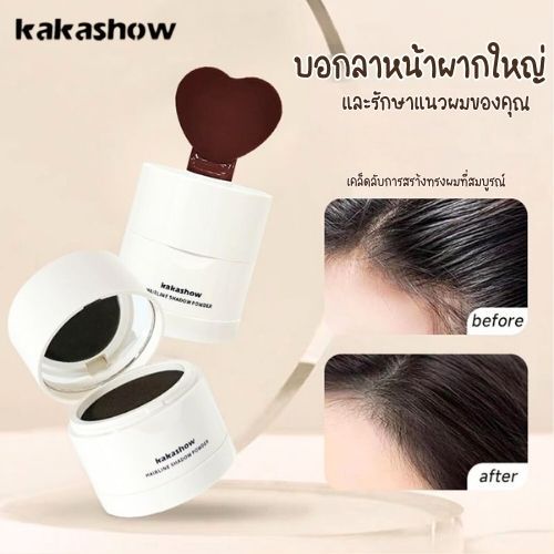 Kakashow แฮร์ไลน์ แบบผง เติมเต็มเส้นผม สิ่งประดิษฐ์ ไรผม ผง กันน้ํา และกันเหงื่อ ผงเงา สไตล์ผม