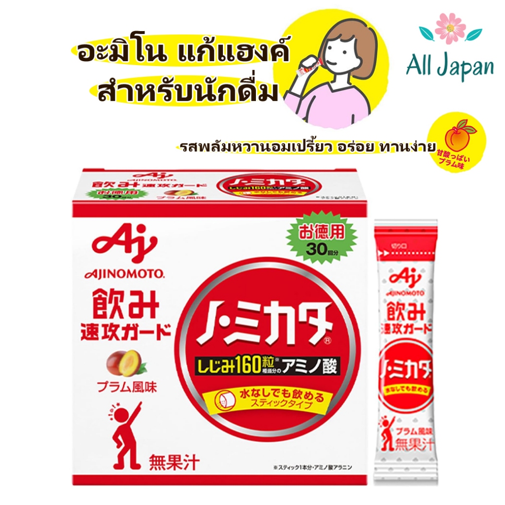 🌸Ajinomoto No Mikata มิกาตะ กรดอะมิโนที่จำเป็นสำหรับร่างกาย 1กล่อง/30ซอง ของแท้ Japan