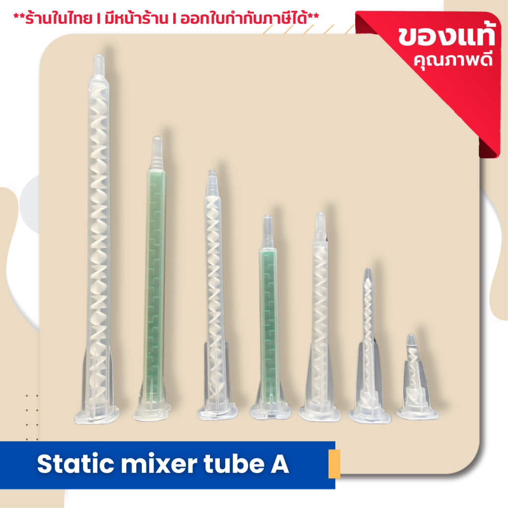 หลอดผสมกาว หลอดใส่กาว ผสมของเหลว  Static mixer tube A