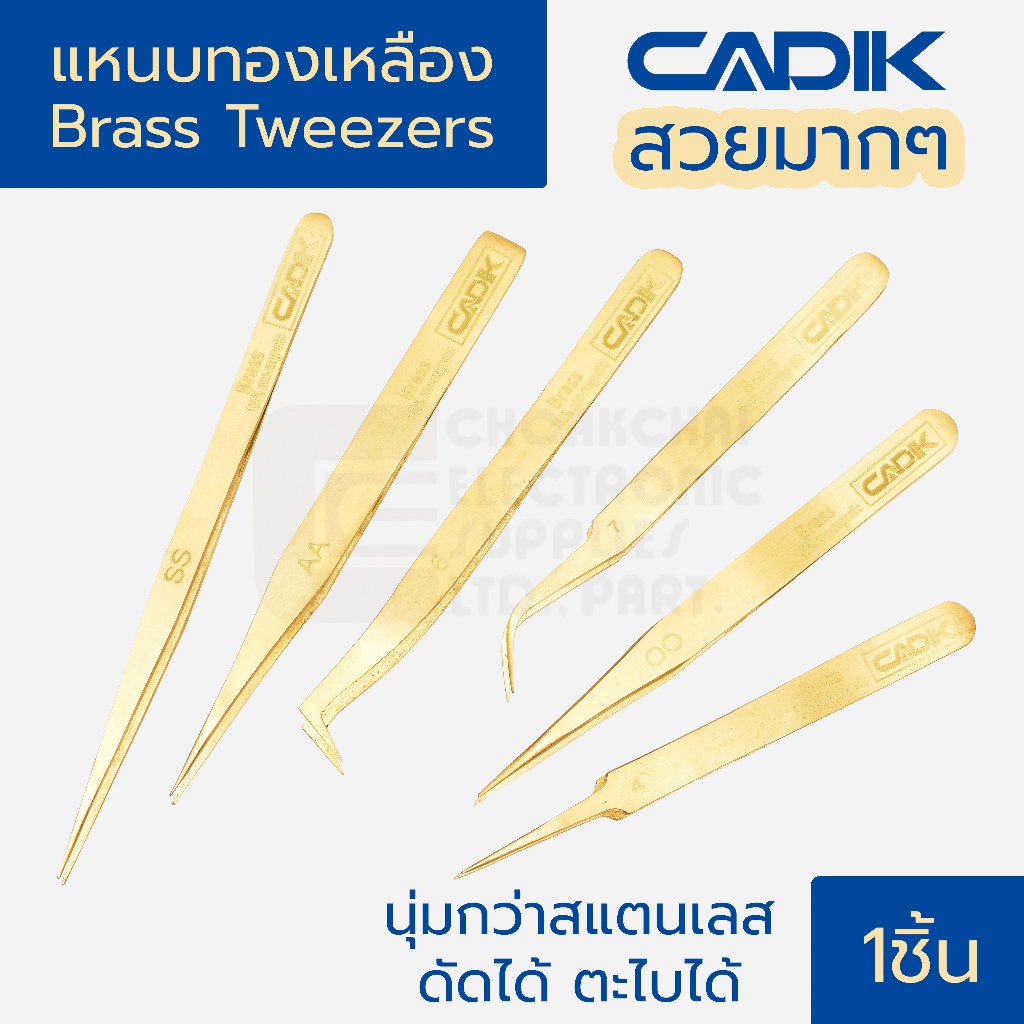 Cadik แหนบทองเหลือง Brass Tweezers ไม่เป็นแม่เหล็ก นุ่มกว่าสแตนเลส ดัดได้ ตะไบได้ สวยงาม