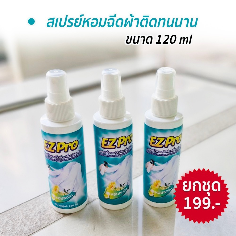 EZ Pro สเปรย์น้ำหอมฉีดผ้า กลิ่นกรีนเฟรช ขนาด120ml.