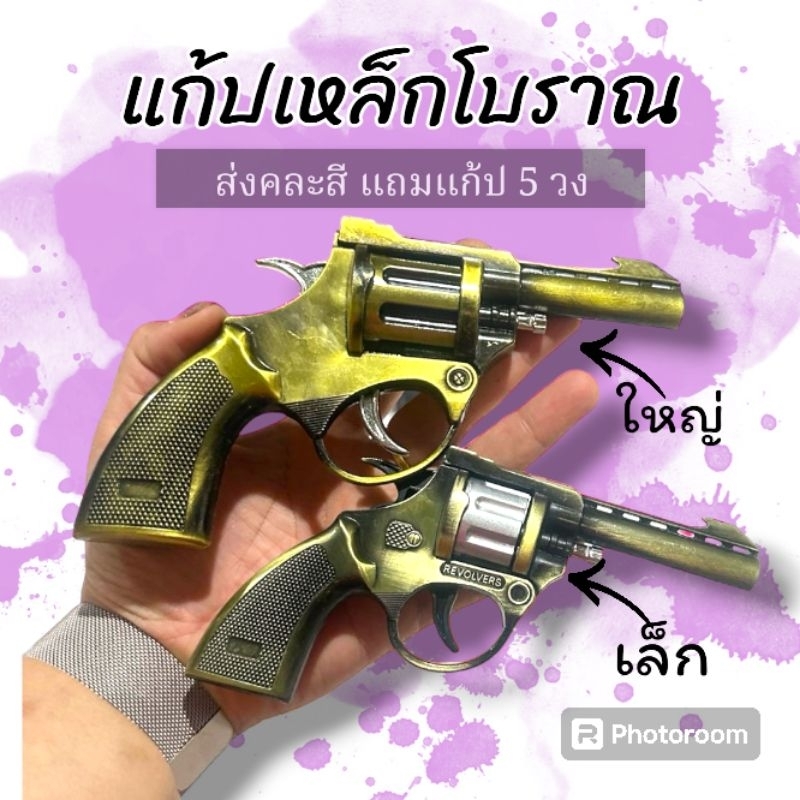 ของเล่นเด็กคละสี แบบเหล็ก ทรงโบราณ ทรงสวย เหล็กแข็งแรง แก้ปของเล่น ปืนของเล่นมีเสียง พร้อมส่งจากไทย ปืนของเล่นเด็กน้อย