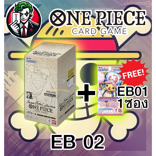 (พร้อมส่ง) ONE PIECE CARD GAME EB02 JP ฟรี eb01 1ซอง