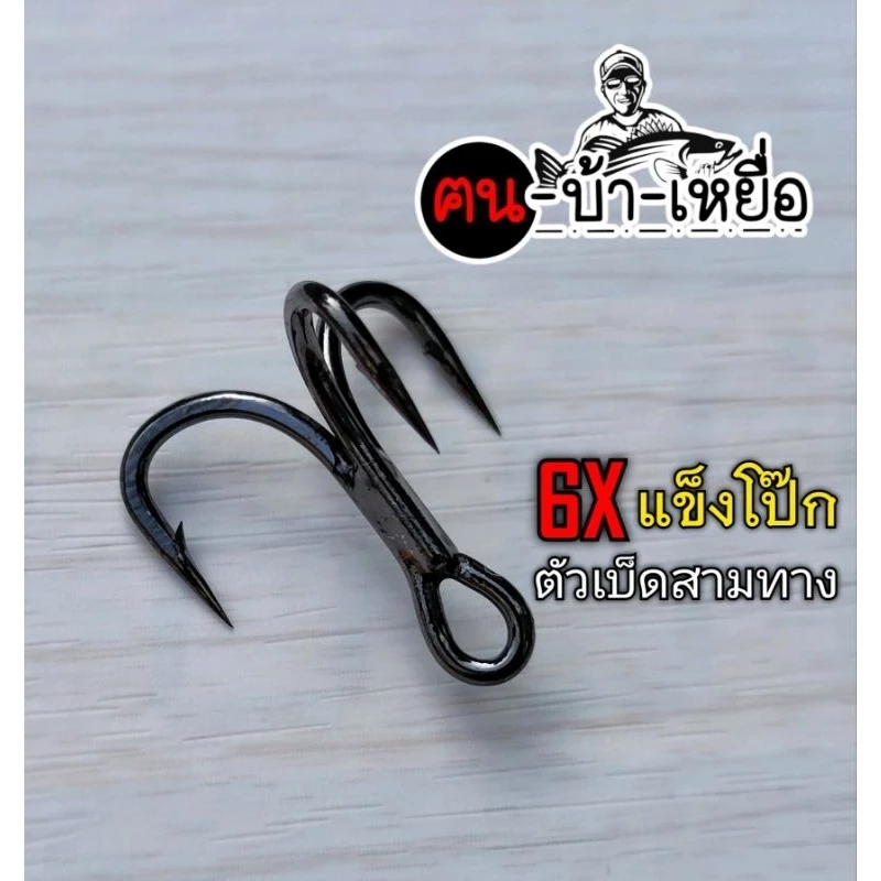 ตัวเบ็ดสามทาง 6x สำหรับตกปลา ใส่เหยื่อปลอม