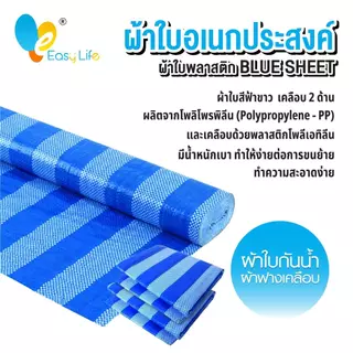 ผ้าใบบลูชีท (มีหลายขนาด) ผ้าใบพลาสติก ผ้าใบปูพื้น ผ้าใบฟ้าขาว เจาะรูตาไก่ ผ้าใบกันแดด กันฝน ผ้าฟาง ผ้าใบคลุมรถ ผ้าใบคลุม