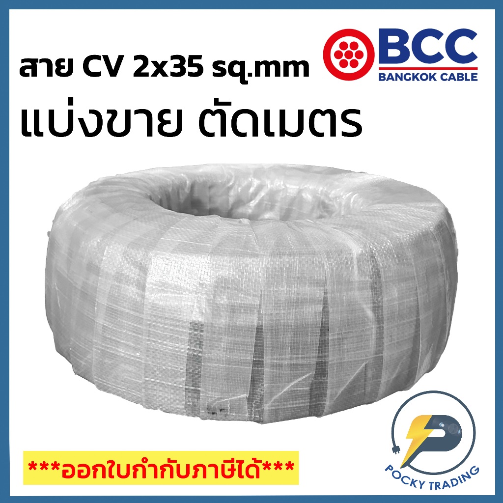 BCC สาย CV 2x35 sq.mm แบ่งขาย ตัดเมตร จะได้ยาวตลอดตามจำนวนชิ้นที่ลูกค้าสั่งนะครับ