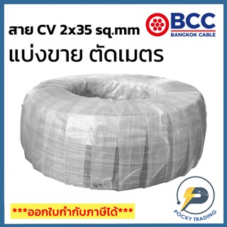 BCC สาย CV 2x35 sq.mm แบ่งขาย ตัดเมตร จะได้ยาวตลอดตามจำนวนชิ…