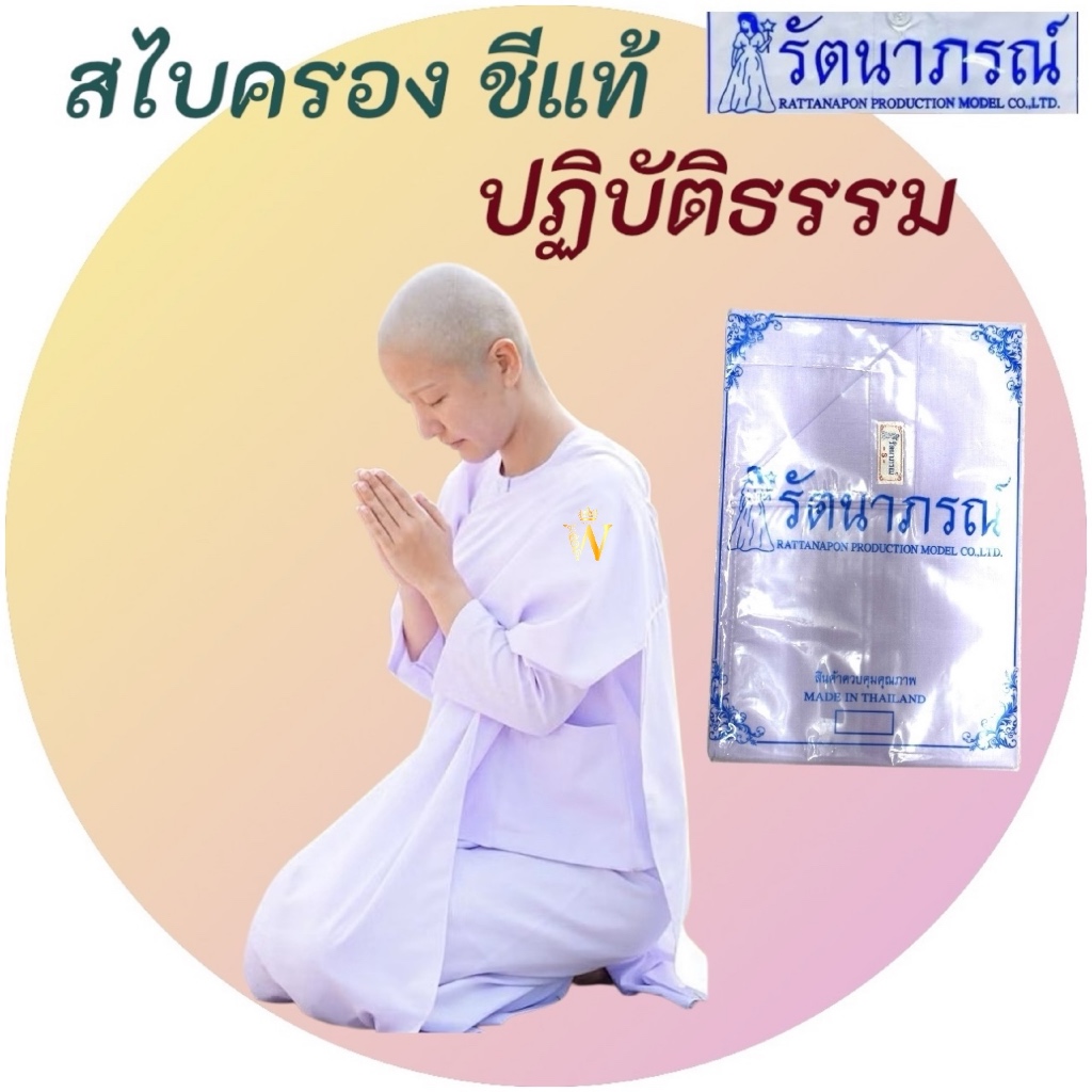 🙏🏻ของแท้/ถูกสุด‼️ แยกชิ้น ชุดแม่ชีแท้, ชีโกนหัว, ชุดขาวแม่ชี รัตนาภรณ์, ชุดขาวปฏิบัติธรรม มี COD ค่ะ - รูปที่ 5