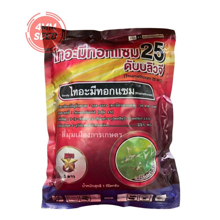 ไทอะมีทอกแซมS25% WGขนาด1กิโลกรัมสูตรเย็น กลุ่ม 4A #ชนิดดูดซึม แบบเม็ดใช้งานง่าย ออกฤทธิ์นาน