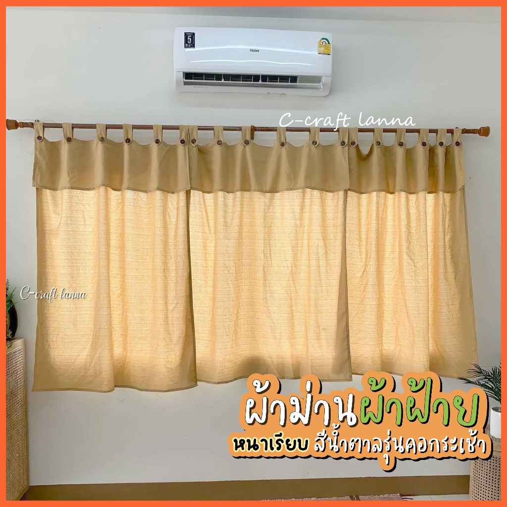 🍃ผ้าม่านผ้าฝ้ายสไตล์มินิมอล สีน้ำตาล รุ่นคอกระเช้า เนื้อผ้าหนาเรียบ สวยงาม แถมยังบังแดดได้ดี CMKB