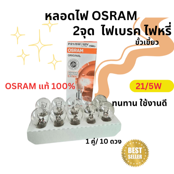 หลอดไฟ OSRAM แท้100% หลอดไฟเบรค/ไฟหรี่ (2ไส้ 2 จุด) 12V 21/5W (ขั้วเขี้ยว)