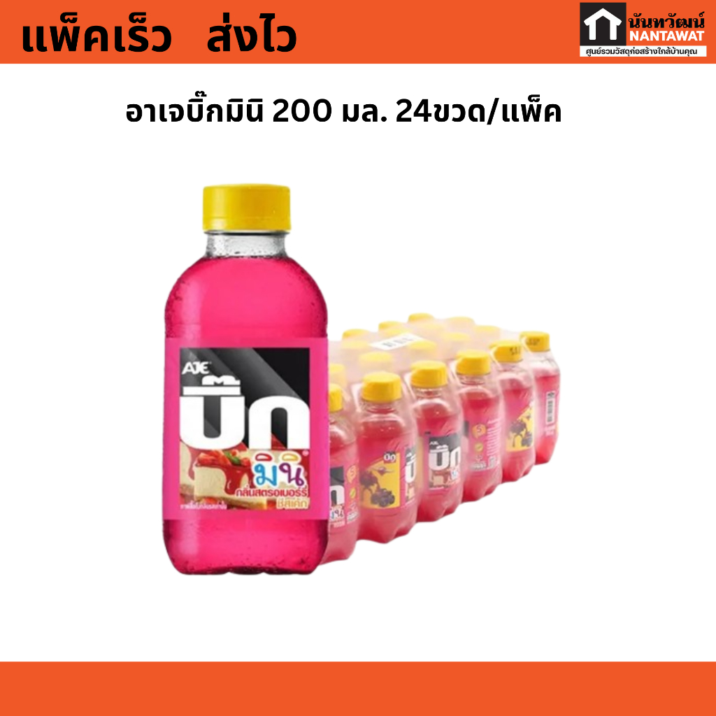 น้ำอัดลม อาเจบิ๊กมินิ ปริมาณ 200 มล. มี 5 รสชาติให้เลือก