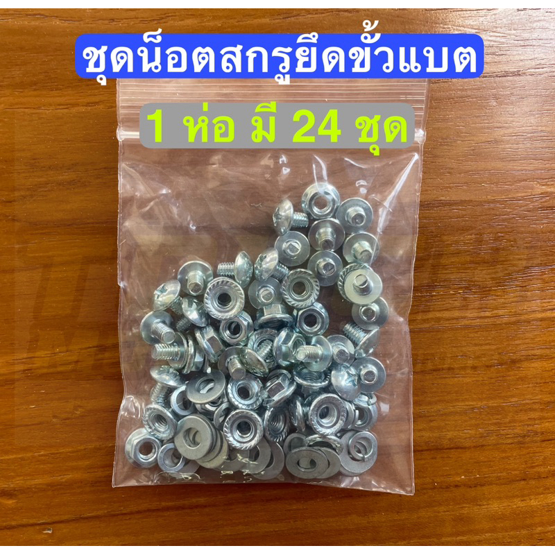 ชุดน็อตสกรูยึดแบต ประกอบแบตเตอรี่ LiFePO4 32650