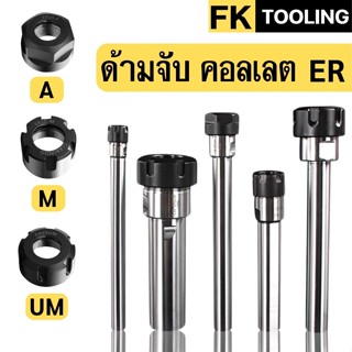 แกนต่อ แกนต่อคอลเลต แบบก้านตรง - STRAIGH SHANK ER COLLER CHU…