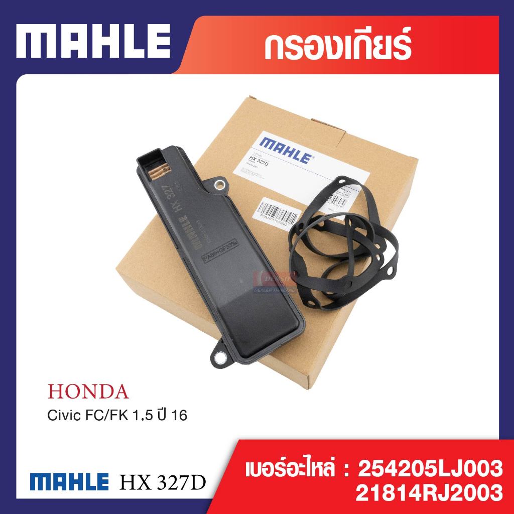 HX 327D Mahle กรองเกียร์ สำหรับรุ่น Civic FC/FK 1.5 ปี 16 รหัสอ้างอิง 254205LJ003+21814RJ2003