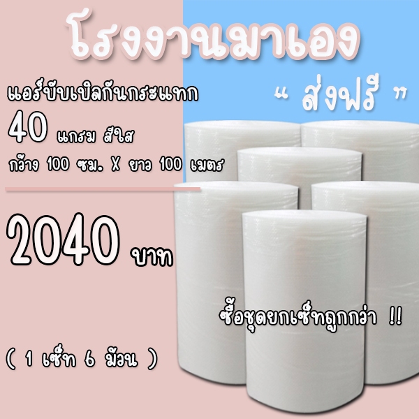 ส่งฟรี!!! ยกแพ็ค 6 ม้วน ถูกกว่าบับเบิลกันกระแทก 40แกรม หน้ากว้าง 100 ซม. ยาว 100 เมตร ( 1คำสั่งซื้อ 6 ม้วน )