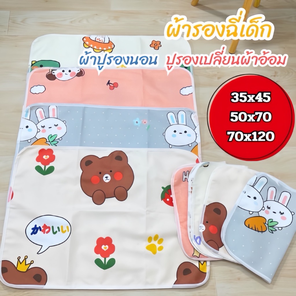 ผ้ารองฉี่ ผ้ารองกันเปื้อน ผ้ารองเปลี่ยนผ้าอ้อม ผ้ารองกันปัสสาวะ ผ้ารองกันฉี่เด็ก กันน้ำ70*120
