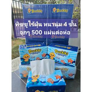 Duckiki ทิชชู แห้ง 1 แพค มี 8 ห่อ คุณภาพดี ไร้ฝุ่น (1 ห่อ 50…