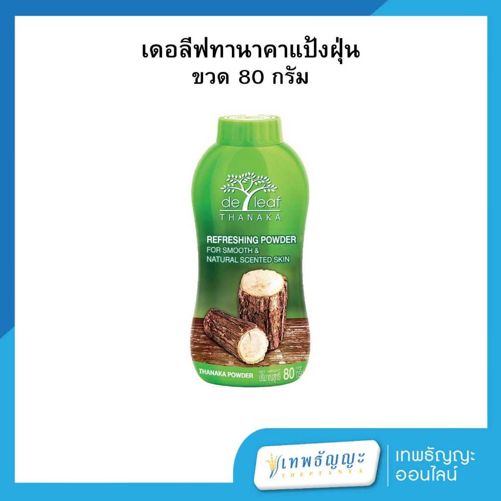 เดอลีฟ ทานาคา แป้งฝุ่น 80 กรัม