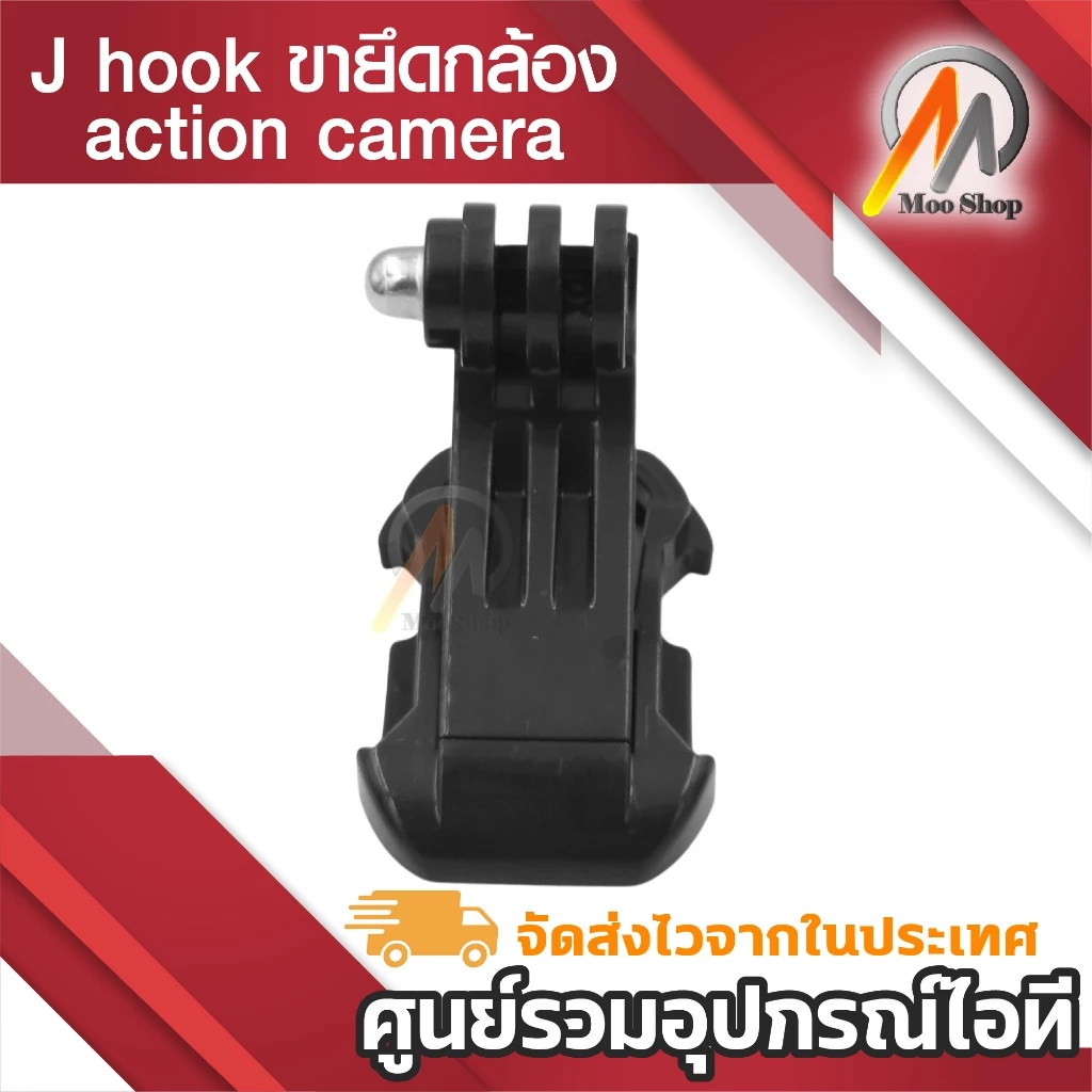 ขายึด J hook ขายึดกล้อง action camera gopro อุปกรณ์เสริมกล้อง ขายึดGopro thumbnail 4
