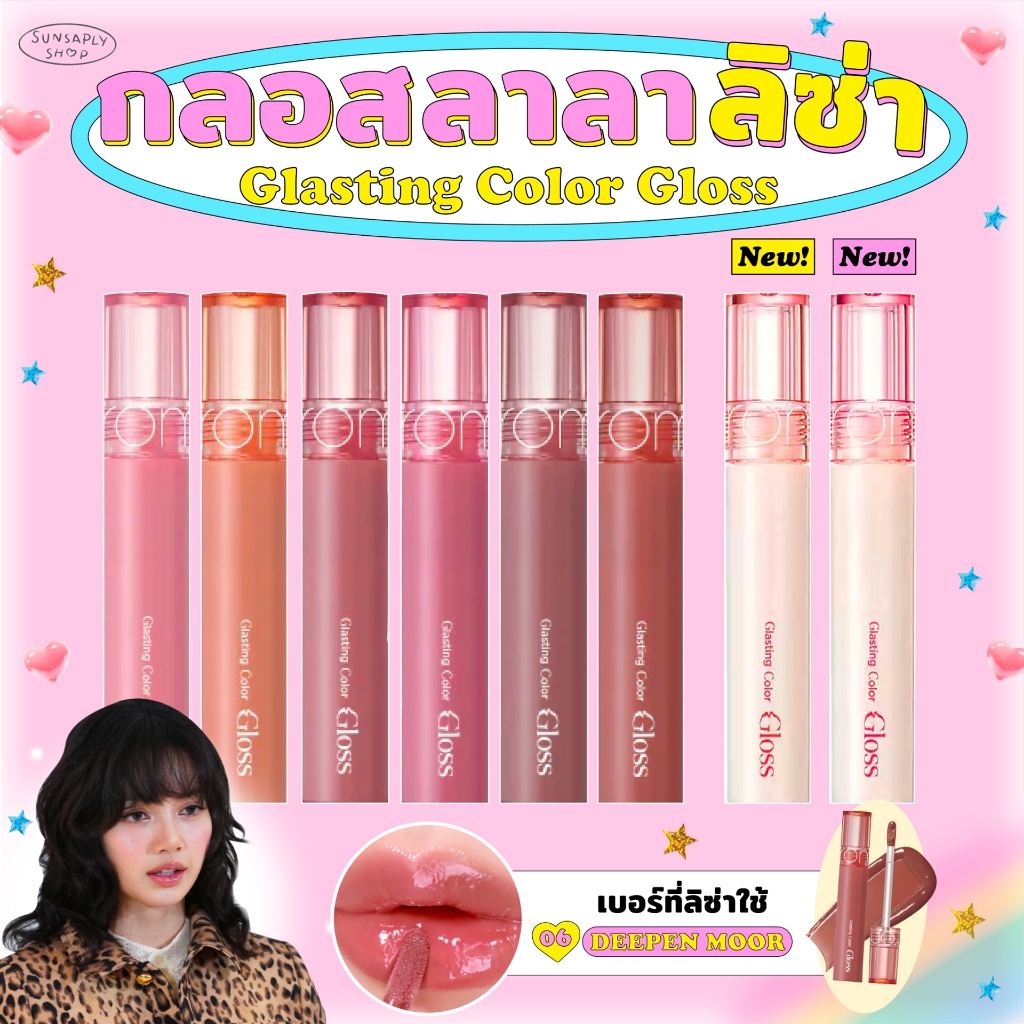 กดในไลฟ์ลด𝟭𝟱𝟬 Rom nd Glasting Color Gloss #กลอสลิซ่า กลอสเนื้อฉ่ำ ทาปุ๊บปากแวววาวปั๊บ หวานเจี๊ยบบบ