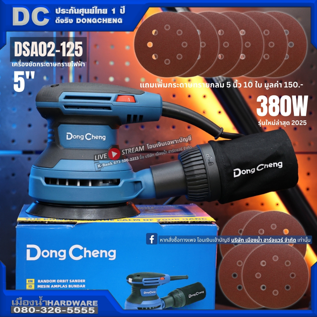 เครื่องขัดกระดาษทรายกลมไฟฟ้า ขนาด 5 นิ้ว (แถมกระดาษทราย 10 ใบ) กำลังไฟ 380W (DC รุ่น DSA02-125 / DCK รุ่น KSA02-125)