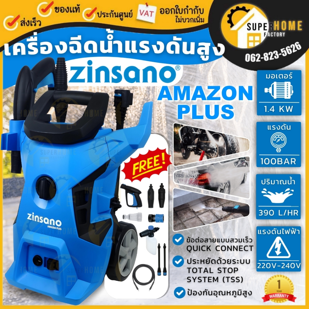 ZINSANO เครื่องฉีดน้ำแรง รุ่น AMAZON PLUS เครื่องฉีดนํ้าแรงดันสูง เครื่องฉีดน้ำ 100 บาร์ ปั๊มอัดฉีด 
