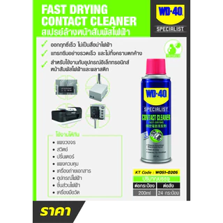 WD-40 SPECIALIST สเปรย์ล้างหน้าสัมผัสทางไฟฟ้า (Contact Cleaner) ขนาด 200ML / 360ML ทำความสะอาดคราบน้ำมัน เขม่า แห้งเร็ว