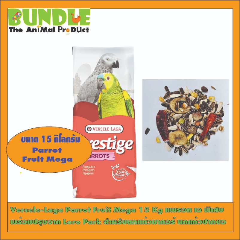 Versele-Laga Parrot Fruit Mega 15 Kg แพรอท เอ พิเศษ  พร้อมปรุงจาก Loro Park สำหรับนกแก้วมาคอร์ นกแก้วปากขอ