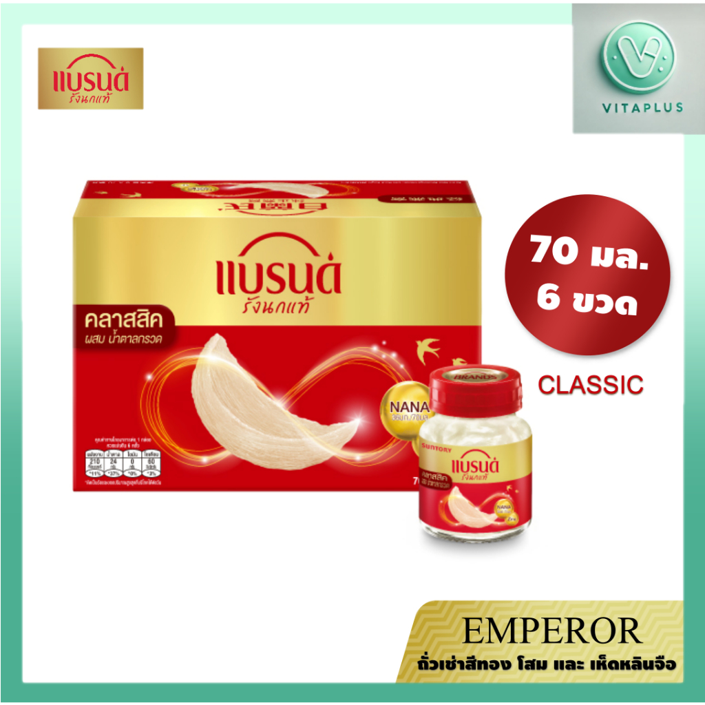 แบรนด์ รังนกแท้ สูตรคลาสสิค ผสมน้ำตาลกรวด 70 มล. (แพ็ค 6ขวด) BRANDS BIRD NEST CLASSIC 70ML. (pack 6 