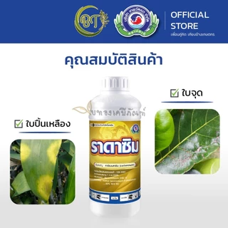 ขนาด 1 ลิตร ราดาซิม เทพวัฒนา สารคาร์เบนดาซิม ป้องกันกำจัดเชื้อรา