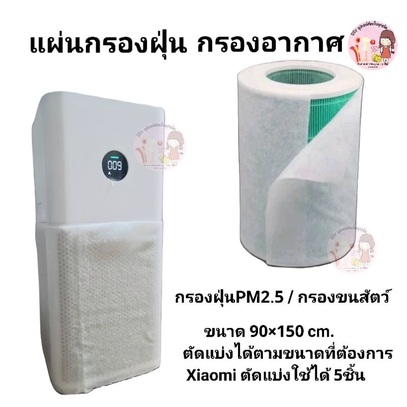 แผ่นกรองอากาศ แผ่นกรองฝุ่น PM2.5 กรองขนสัตว์ (แผ่นใหญ่) ขนาด 90x150cm. (ตัดแบ่งได้ 5 แผ่น)
