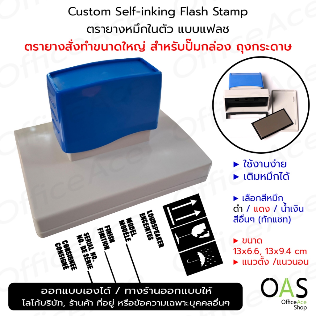 Custom Self-inking Flash Stamp ตรายางสั่งทำ ตรายางหมึกในตัว แฟลชแสตมป์ ปั๊มกล่อง ถุงกระดาษ ตรายางร้าน 13x6.6cm 13x9.4cm