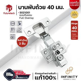 Futuretech บานพับถ้วย ขนาด 40 มม. รุ่น 3021 ระบบ Soft Close (2ตัว/ถุง)