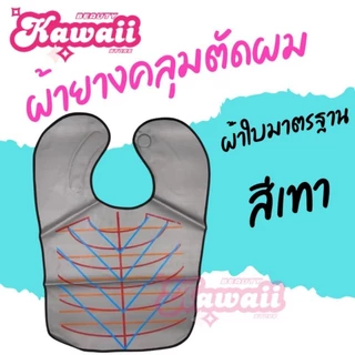 ผ้าคลุมไหล่เสริมสวย ผ้าคลุมไหล่กันน้ำ ผ้าคลุมไหลตัดผม black&white