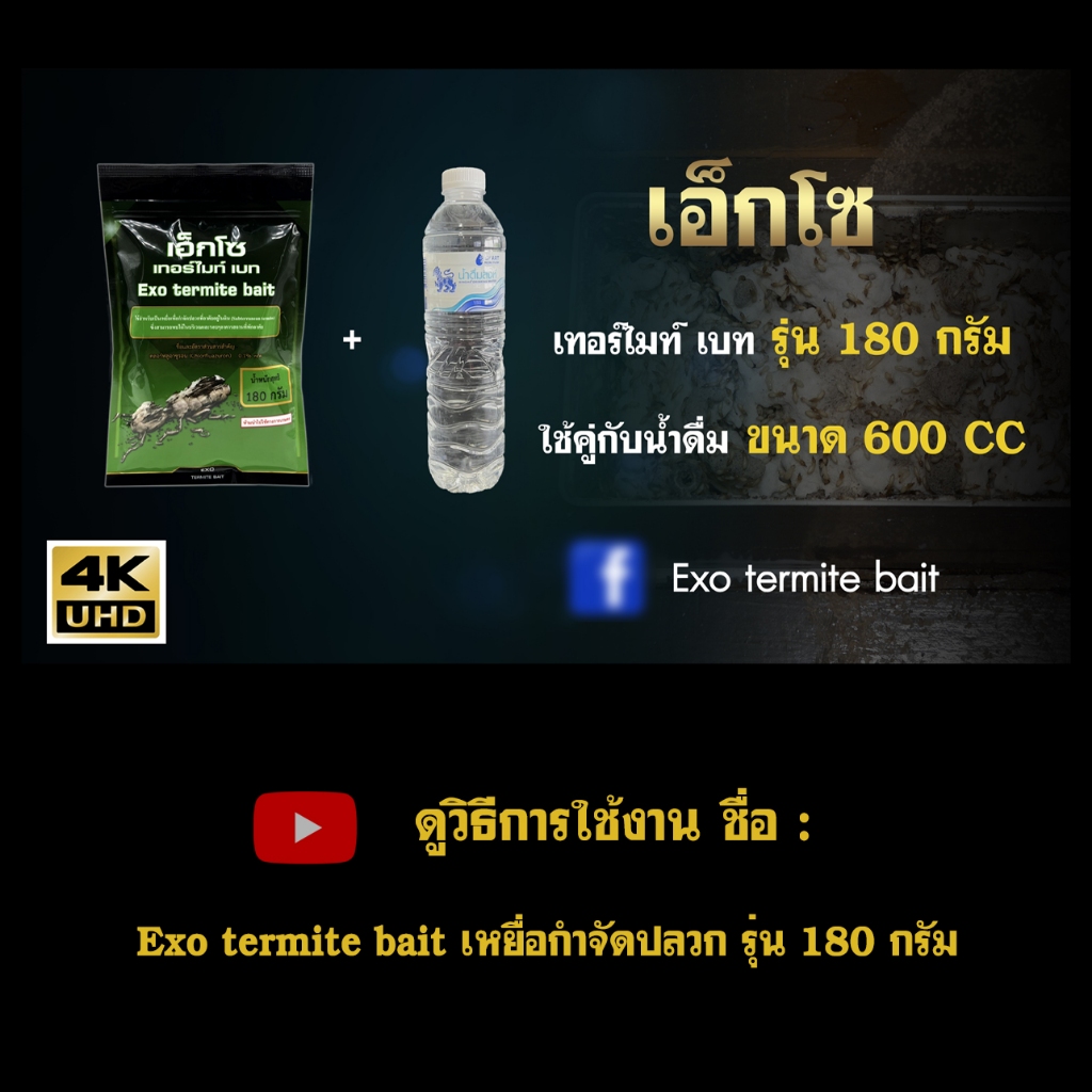 เหยื่อกำจัดปลวก Exo termite bait  2 ซอง 360 กรัมและกล่องสถานีติดตั้ง - รูปที่ 4