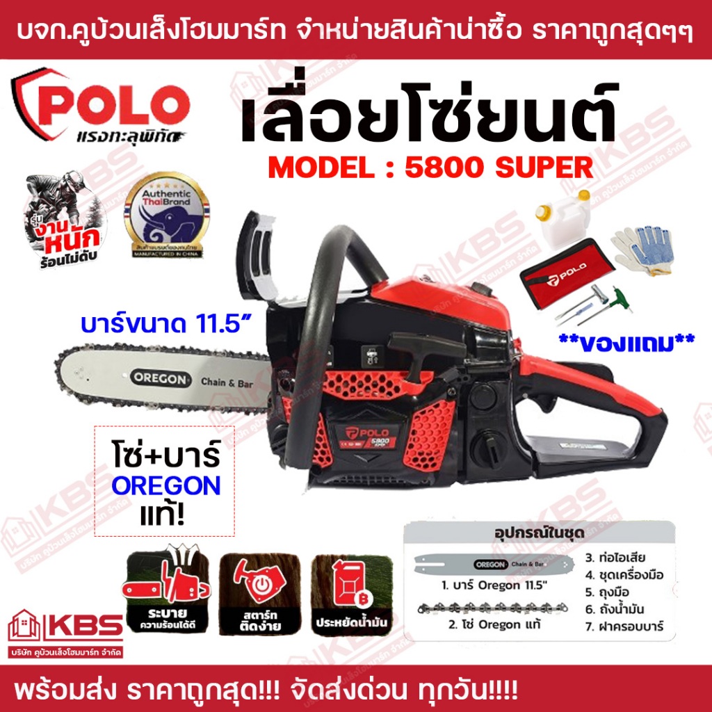 POLO เลื่อยโซ่ยนต์ รุ่น 5800 SUPER โซ่ + บาร์ ขนาด 11.5" สินค้าของแท้ 100% เลื่อยโซ่ รับประกันศูนย์ 