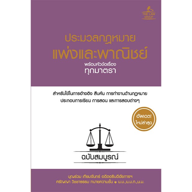 INSPAL : หนังสือประมวลกฎหมายแพ่งและพาณิชย์ พร้อมหัวข้อเรื่องทุกมาตรา ฉบับสมบูรณ์ (ปกแข็ง) 9786163814692 ( THE Law Group)
