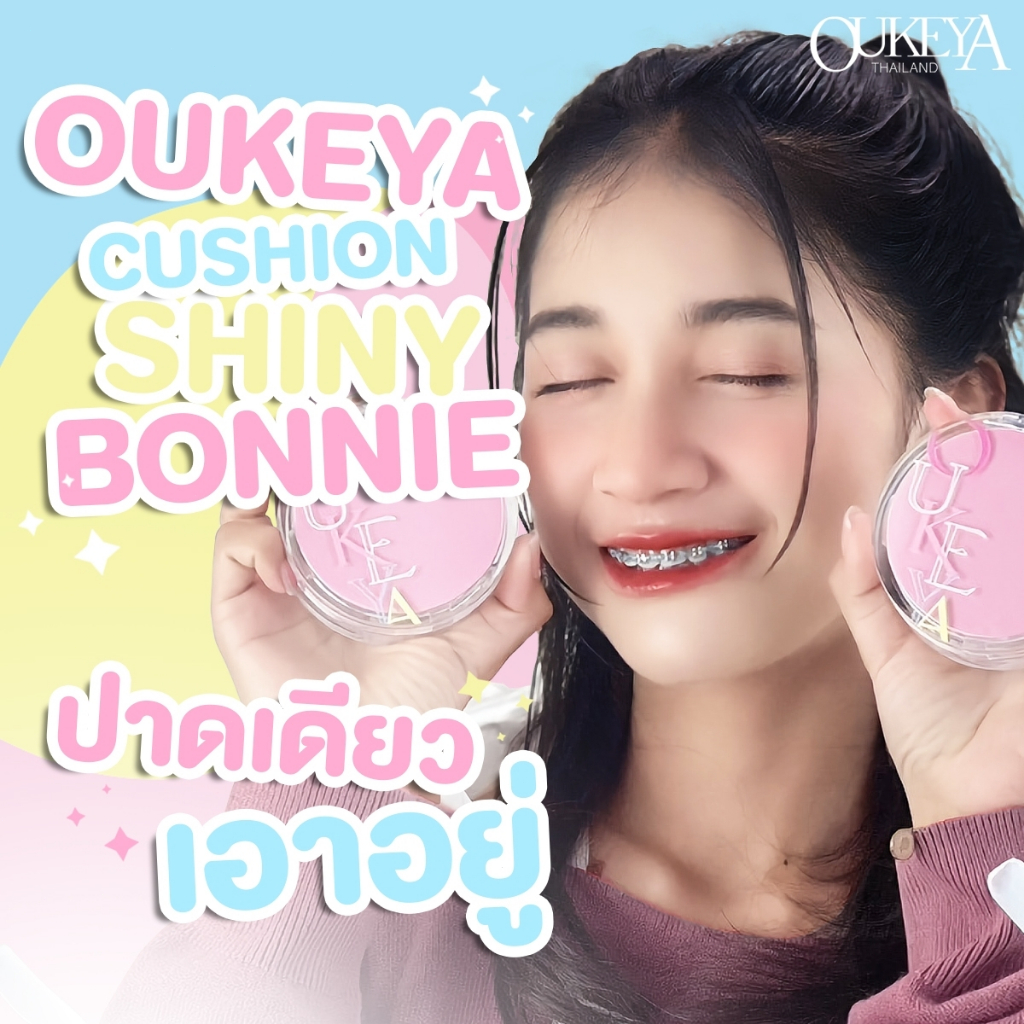 OUKEYA SHINY CUSHION SPF30+ คุชชั่นชายนี่ ปกปิดอัดมัน คุมมัน กันน้ำและกันเหงื่อ 4 เฉดสี