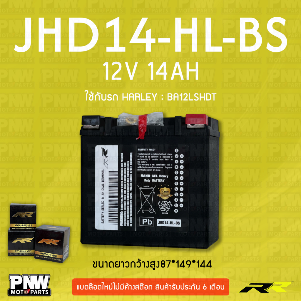 แบตรถมอเตอร์ไซค์ RR JHD14-HL-BS HARLEY DAVIDSON BA12LSHDT (12V 14AH)