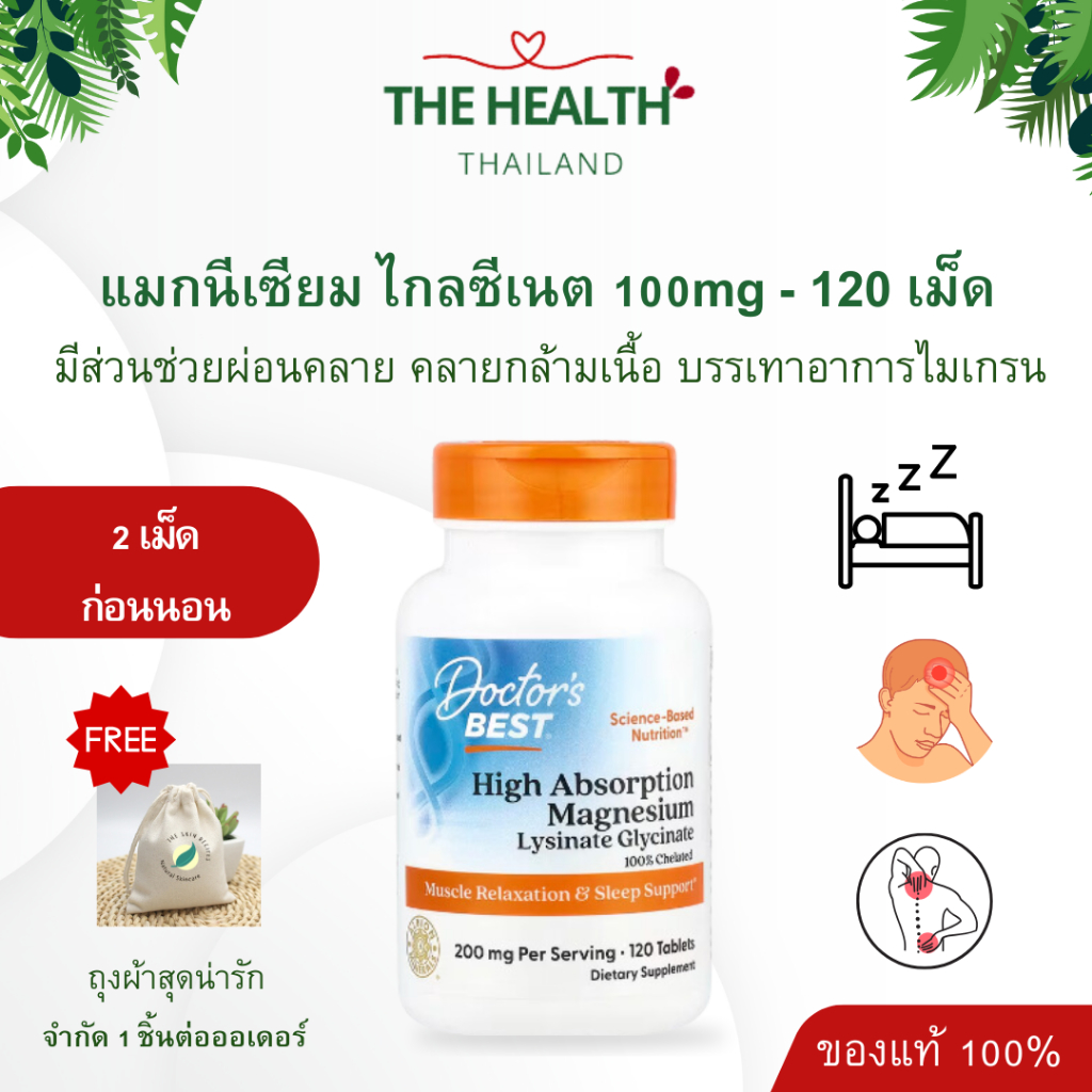 Doctor's Best Magnesium Glycinate ดูดซึมง่าย แมกนีเซียม ไกลซีเนต 100 มิลลิกรัม ขนาด 120 เม็ด หมดอายุ 08/2026