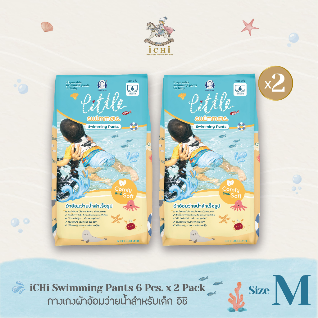 iCHi Swimming Diapers  แพมเพิสว่ายน้ำเด็ก ผ้าอ้อมว่ายน้ำเด็ก ไม่อุ้มน้ำ ไซส์ M จำนวน 2 แพ็ค