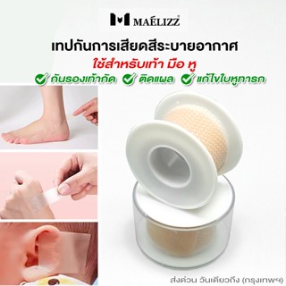 ส่งด่วน Maelizz เทปกันการเสียดสีระบายอากาศ ใช้ที่เท้า มือ หู…