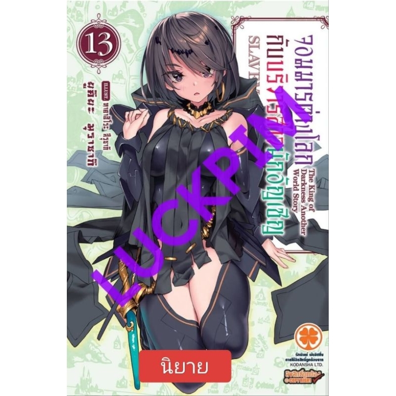 จอมมารต่างโลกกับบริวารสาวนักอัญเชิญ เล่ม 8-13 (นิยาย)