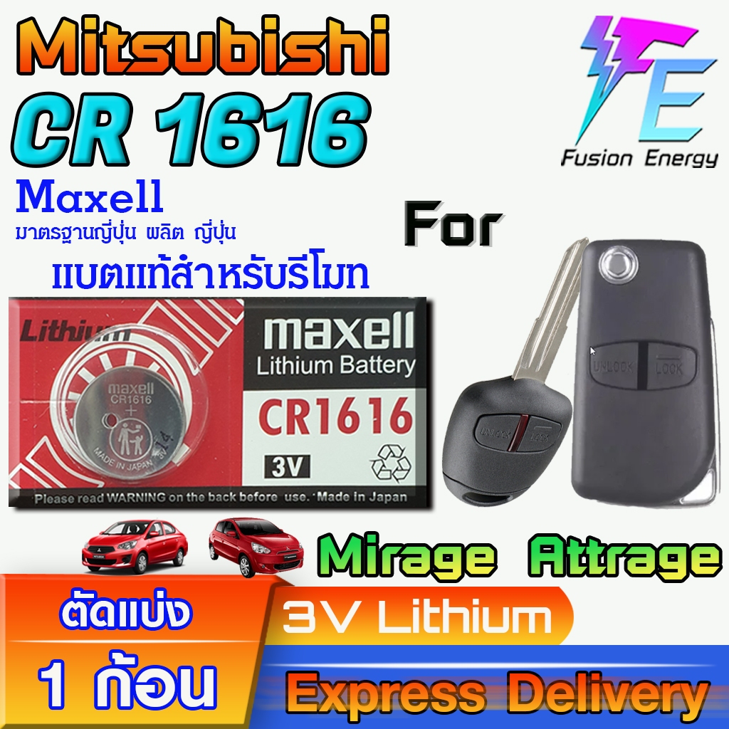 ถ่าน แบตรีโมท Mitsubishi Mirage Attrage 2013 แท้ ตรงรุ่น ถูกกกว่าศูนย์ ล้าน% (Maxell CR1616)