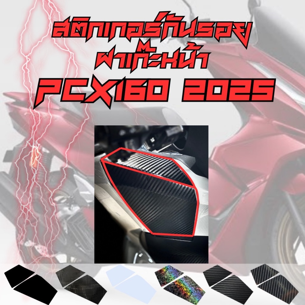 สติ๊กเกอร์กันรอย ฝาเก๊ะ PCX160 2025 ใหม่ล่าสุด