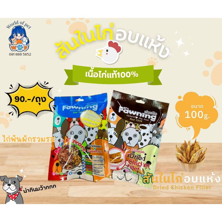 Fawning Chicken Slide 100g & Dried Chicken Fillet 100g (Natural Dog Food Real 100%)